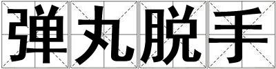 彈丸脫手