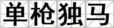 單槍獨(dú)馬