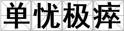 單憂極瘁