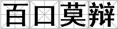 百口莫辯