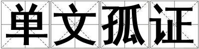 單文孤證