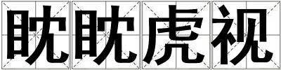 眈眈虎視
