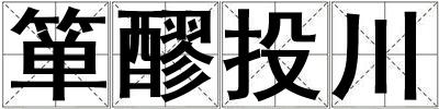 簞醪投川