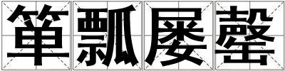 簞瓢屢罄