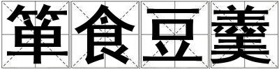 簞食豆羹