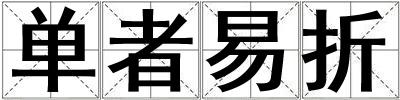 單者易折