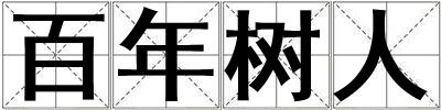 百年樹人