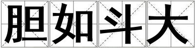膽如斗大