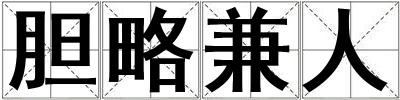 膽略兼人