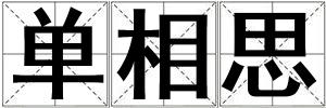 單相思