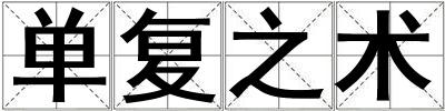 單復之術