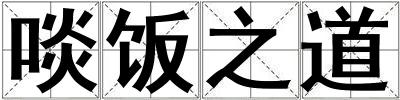 啖飯之道