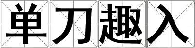 單刀趣入