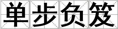 單步負笈