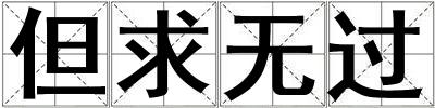 但求無過