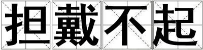 擔戴不起