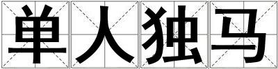 單人獨馬