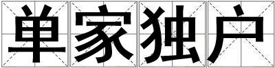 單家獨戶