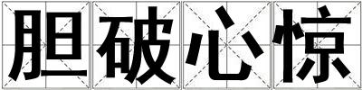 膽破心驚