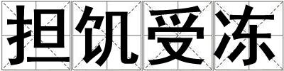 擔饑受凍