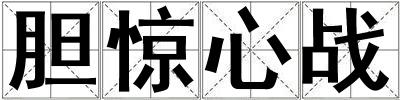 膽驚心戰