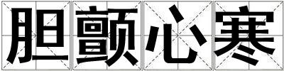 膽顫心寒