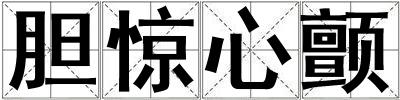 膽驚心顫