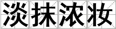 淡抹濃妝