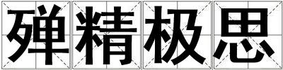 殫精極思