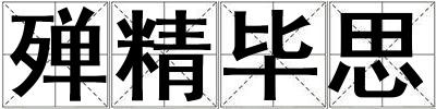 殫精畢思