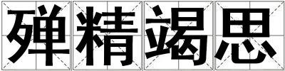 殫精竭思
