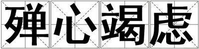 殫心竭慮