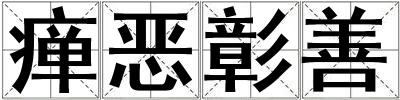 癉惡彰善