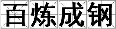 百煉成鋼