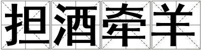 擔酒牽羊