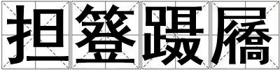 擔(dān)簦躡屩