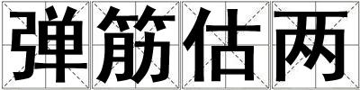 彈筋估兩