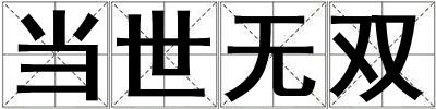 當世無雙