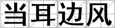 當耳邊風