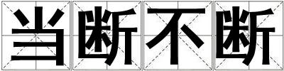 當斷不斷