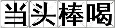 當頭棒喝