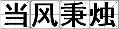 當風秉燭