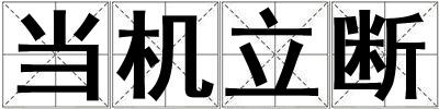 當機立斷
