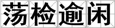 蕩檢逾閑
