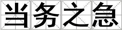 當(dāng)務(wù)之急