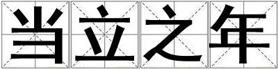 當立之年
