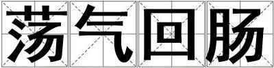 蕩氣回腸