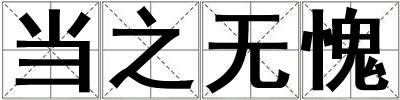 當之無愧