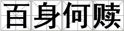百身何贖