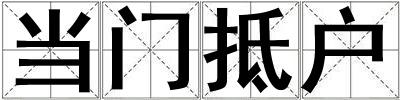 當門抵戶
